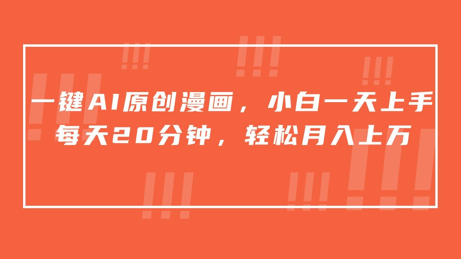 一键AI原创漫画，挂载小说推文，一天20分钟，小白一天上手，日入500+-随风资源网