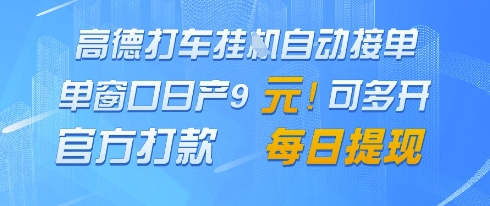 高德地图挂G接单，单窗口日产9元，官方打款，每日提现【揭秘】-随风资源网
