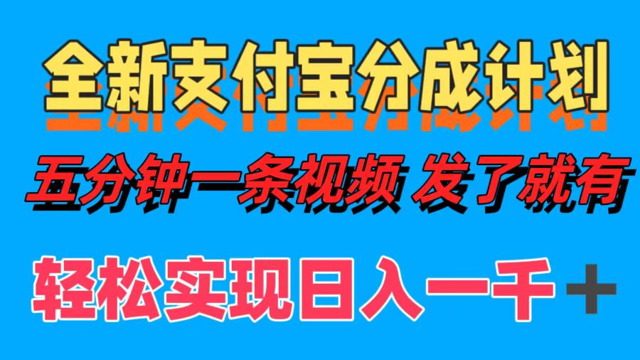 全新支付宝分成计划，五分钟一条视频轻松日入一千＋-随风资源网