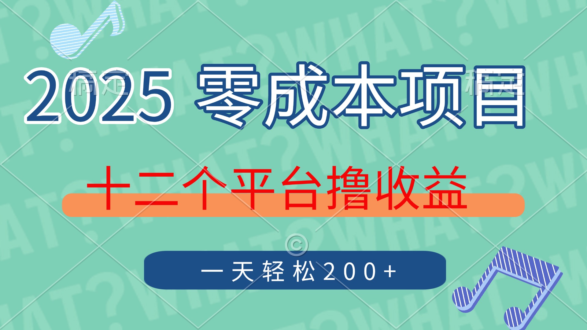 2025年零成本项目，十二个平台撸收益，单号一天轻松200+-随风资源网