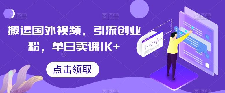 搬运国外视频，引流创业粉，单日卖课1K+【揭秘】-随风资源网