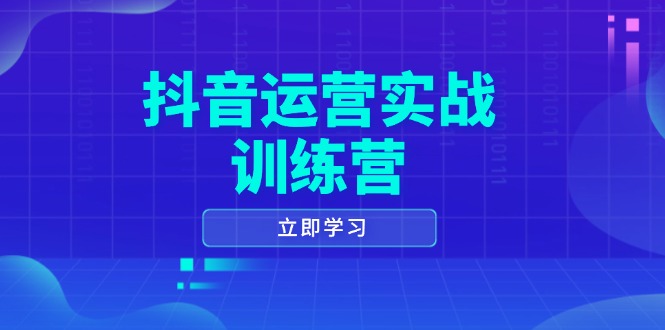 抖音运营实战训练营，0-1打造短视频爆款，涵盖拍摄剪辑、运营推广等全过程-随风资源网