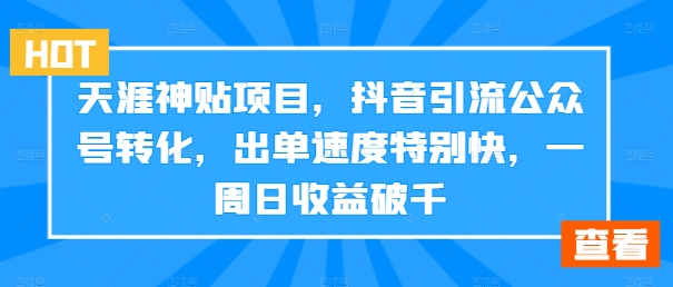 天涯神贴项目，抖音引流公众号转化，出单速度特别快，一周日收益破千-随风资源网