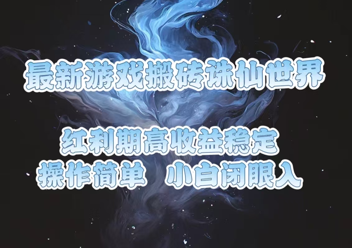 最新游戏搬砖诛仙世界，红利期收益高稳定，操作简单，小白闭眼入。-随风资源网