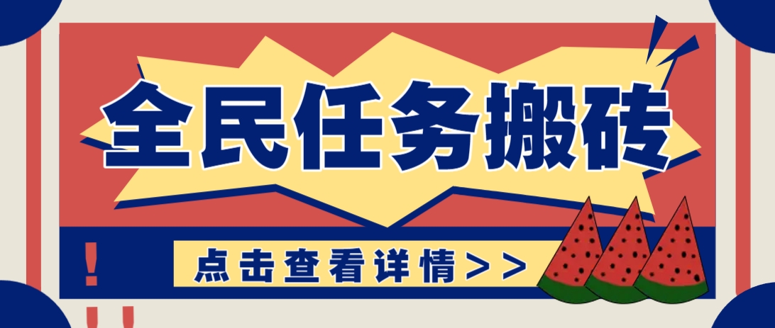 抖音全民任务，每天只需要看看视频轻松日入30+，新手也能快速上手！-随风资源网