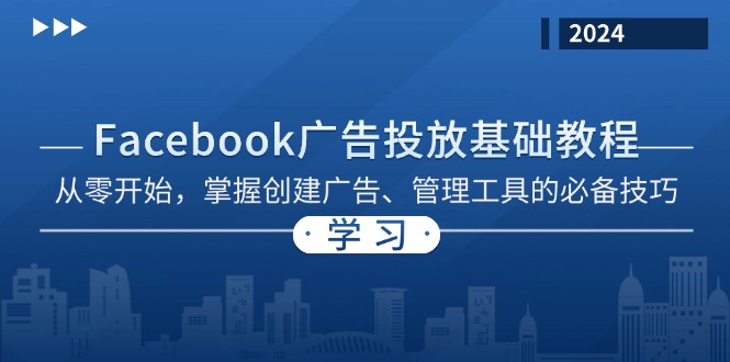 Facebook 广告投放基础教程：从零开始，掌握创建广告、管理工具的必备技巧-随风资源网