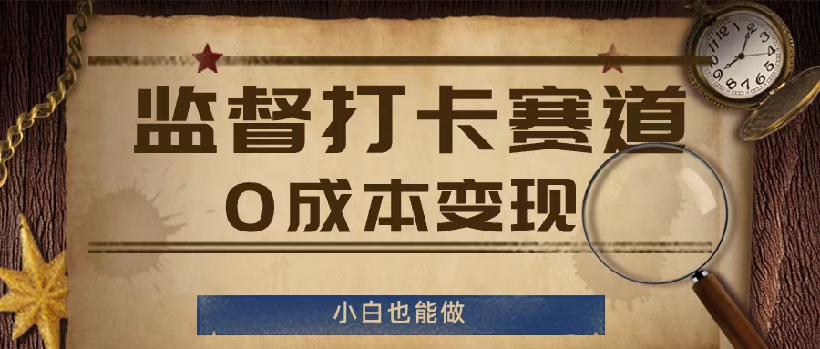 监督打卡赛道，0成本变现，小白也可以做【揭秘】-随风资源网