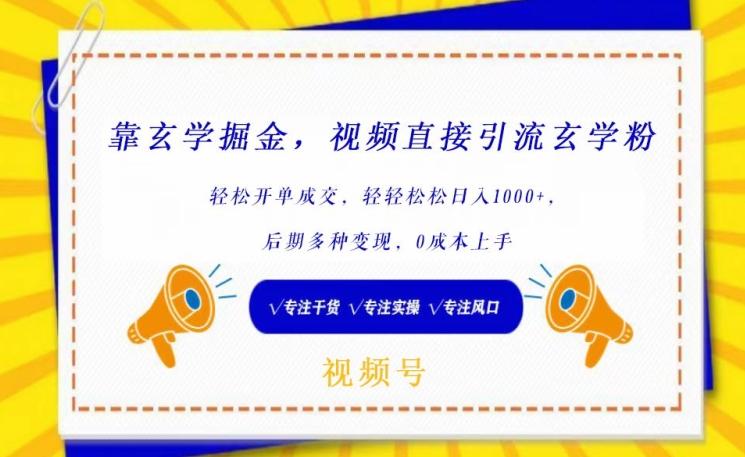 靠玄学掘金，视频直接引流玄学粉， 轻松开单成交，后期多种变现，0成本上手【揭秘】-随风资源网