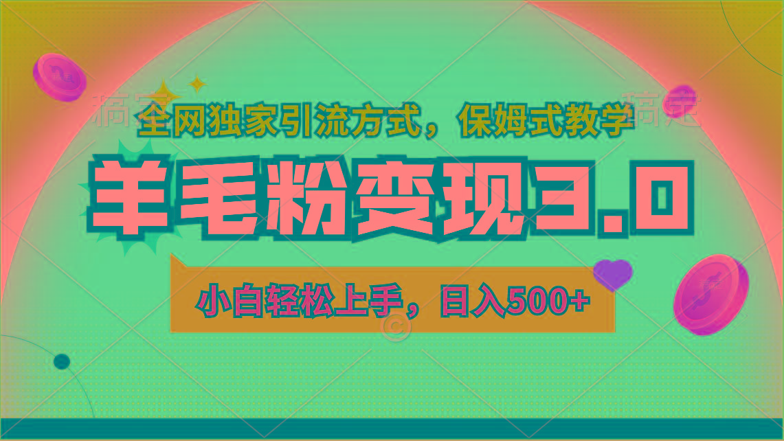 羊毛粉变现3.0 全网独家引流方式，小白轻松上手，日入500+-随风资源网