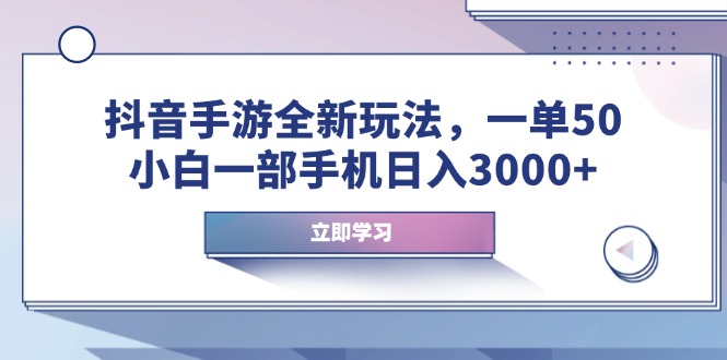 抖音手游全新玩法，一单50，小白一部手机日入3000+-随风资源网