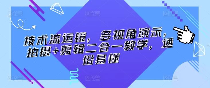 技术流运镜，多视角演示，拍摄+剪辑二合一教学，通俗易懂-随风资源网