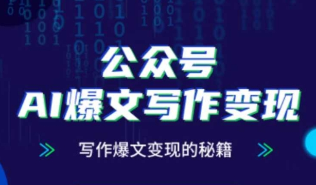 公众号AI爆文写作变现秘籍，零基础、指令、变现、涨粉必学的AI爆文写作课-随风资源网