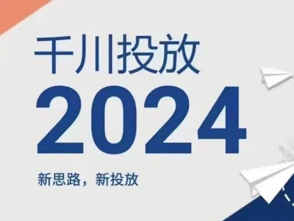 2024年千川投放，新思路新投放-随风资源网