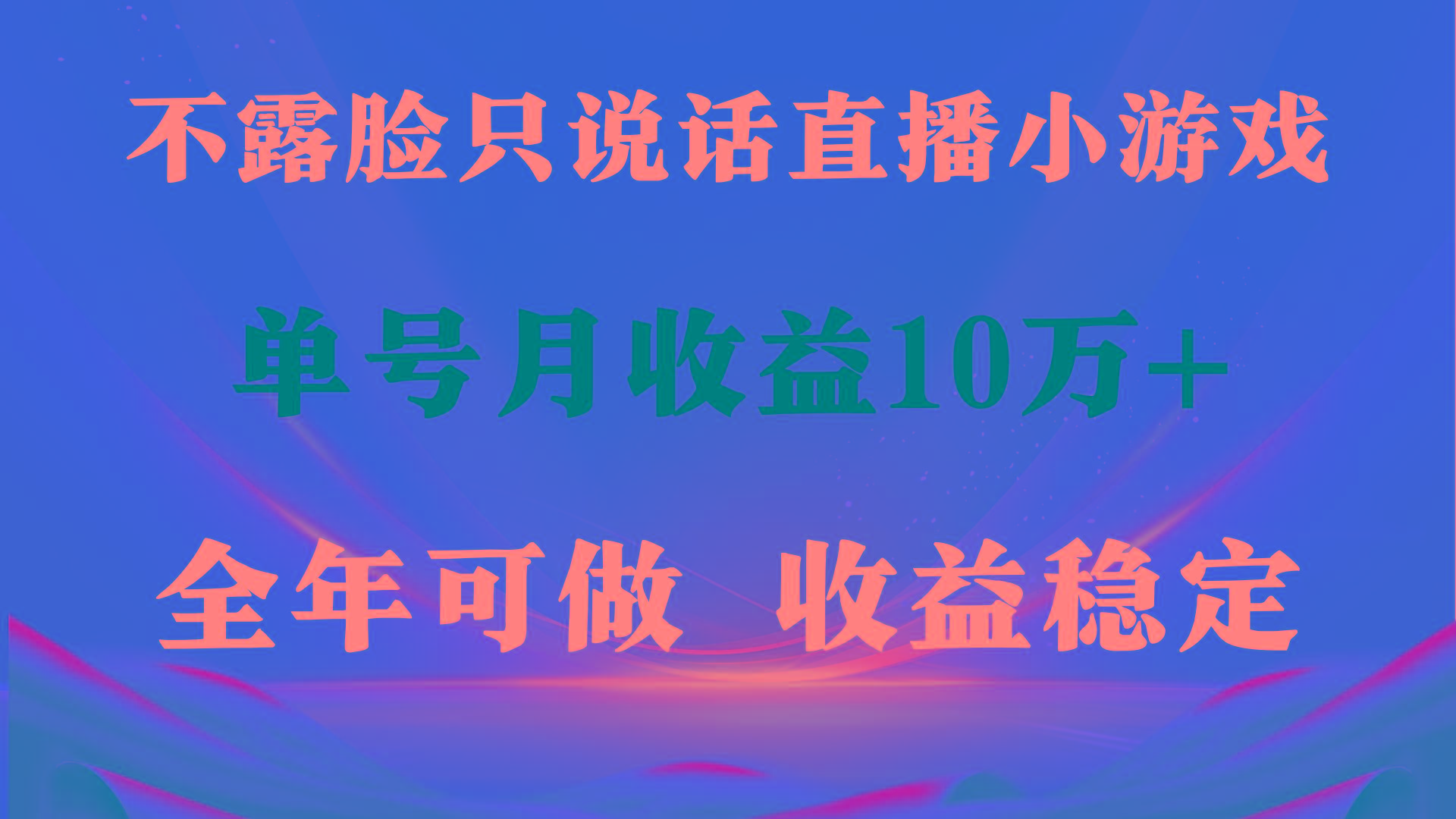 (9288期)全年可变现项目，收益稳定，不用露脸直播找茬小游戏，单号单日收益2500+…-随风资源网