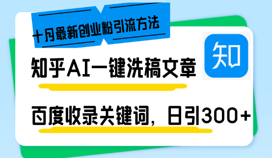 知乎AI一键洗稿日引300+创业粉十月最新方法，百度一键收录关键词，躺赚…-随风资源网
