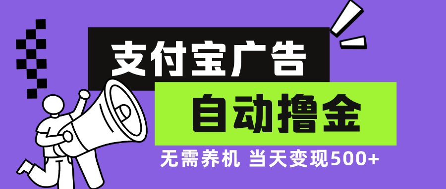 支付宝广告全自动撸金，无需养机，当天落地500+-随风资源网