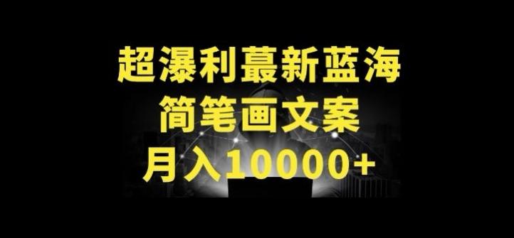 超暴利最新蓝海简笔画配加文案 月入10000+【揭秘】-随风资源网