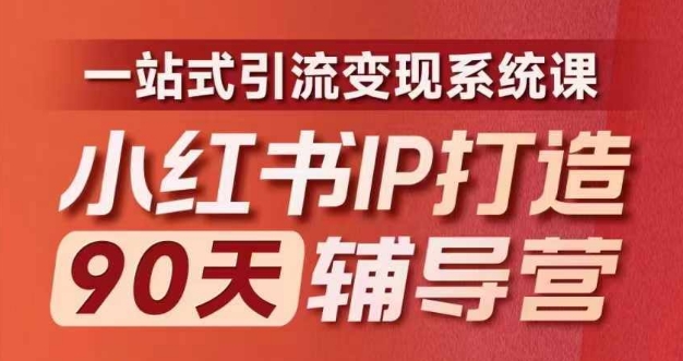 小红书IP打造90天辅导营(第十期)​内容全面升级，一站式引流变现系统课-随风资源网