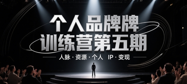 个人品牌训练营第五期，人脉·资源·个人IP·变现-随风资源网