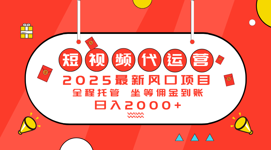 2025最新风口项目：短视频代运营日入2000＋-随风资源网