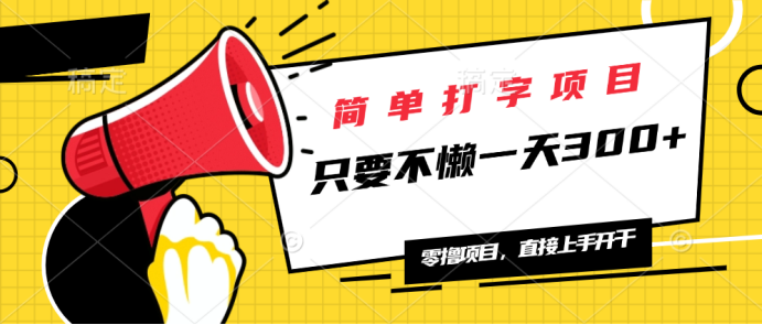 简单打字项目，一天可撸300+，单日无上限，多劳多得！-随风资源网
