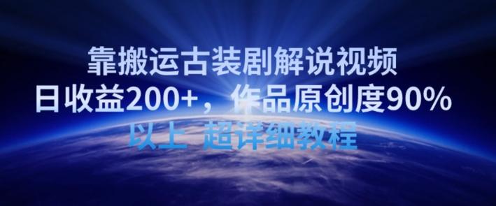 靠搬运古装剧解说视频，日收益200+，作品原创度90%以上，超详细教程【揭秘】-随风资源网