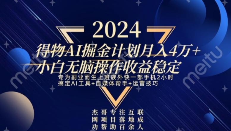 热门得物AI掘金计划月入4万+小白无脑操作收益稳定-随风资源网