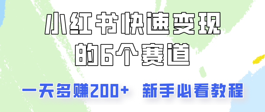 小红书快速变现的6个赛道，一天多赚200，所有人必看教程！-随风资源网