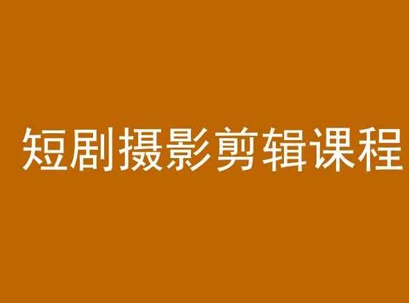 短剧摄影剪辑课程，剪映剪辑教程-随风资源网