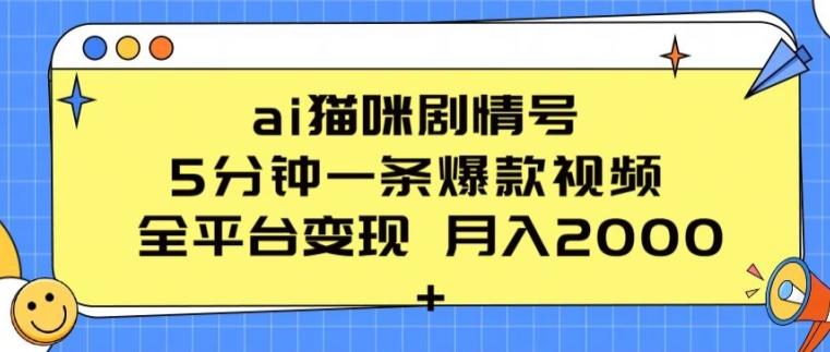 ai猫咪剧情号 5分钟一条爆款视频 全平台变现 月入2K+【揭秘】-随风资源网