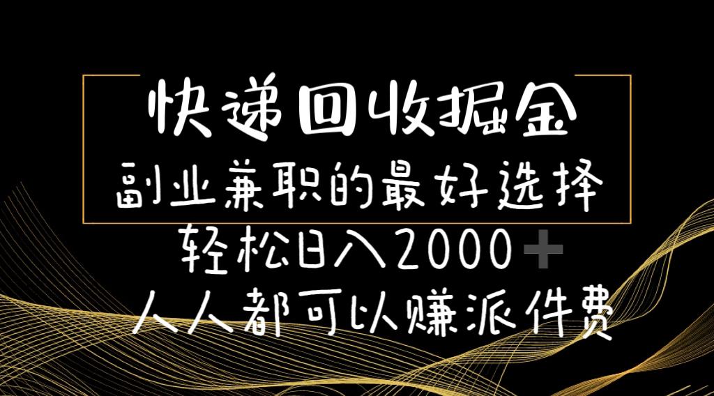 快递回收掘金副业兼职的最好选择轻松日入2000-人人都可以赚派件费-随风资源网