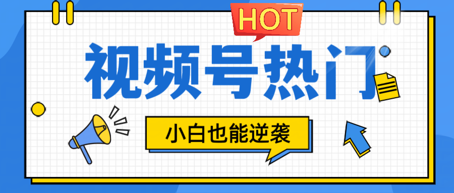 视频号分成计划热门赛道，把握流量，小白也能逆袭-随风资源网