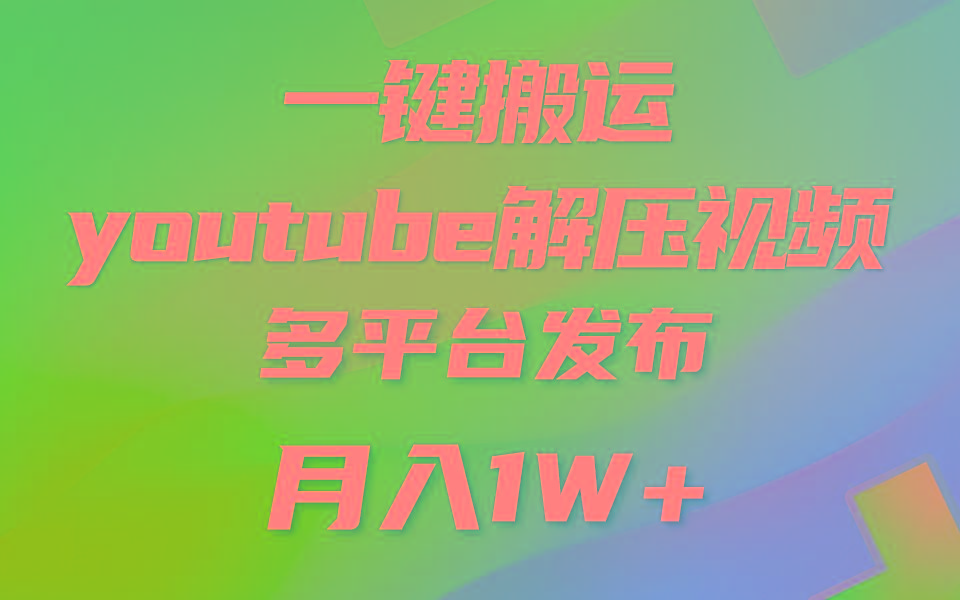 一键搬运YouTube解压助眠视频 简单操作月入1W+-随风资源网