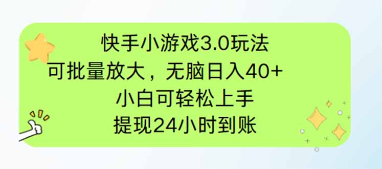 快手小游戏3.0玩法，可批量放大，无脑日入40+，小白可轻松上手，提…-随风资源网