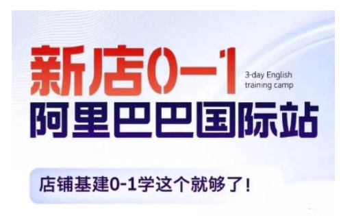 阿里巴巴国际站新店0-1，店铺基建0-1学这个就够了-随风资源网