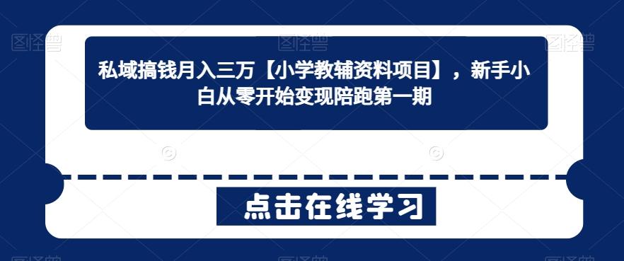 私域搞钱月入三万【小学教辅资料项目】，新手小白从零开始变现陪跑第一期-随风资源网