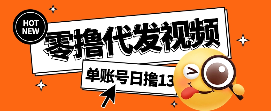 视频代发纯绿色项目，不用剪辑提供素材直接发布，0粉丝也能轻松日入50+-随风资源网