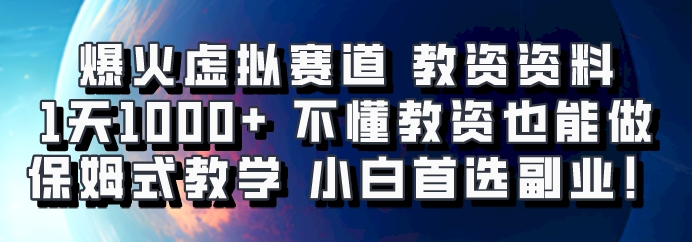 爆火虚拟赛道 教资资料，1天1000+，不懂教资也能做，保姆式教学小白首选副业！-随风资源网