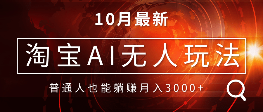淘宝AI无人直播玩法，不用出境制作素材，不违规不封号，月入30000+-随风资源网