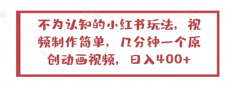 不为认知的小红书玩法，视频制作简单，几分钟一个原创动画视频，日入400+【揭秘】-随风资源网