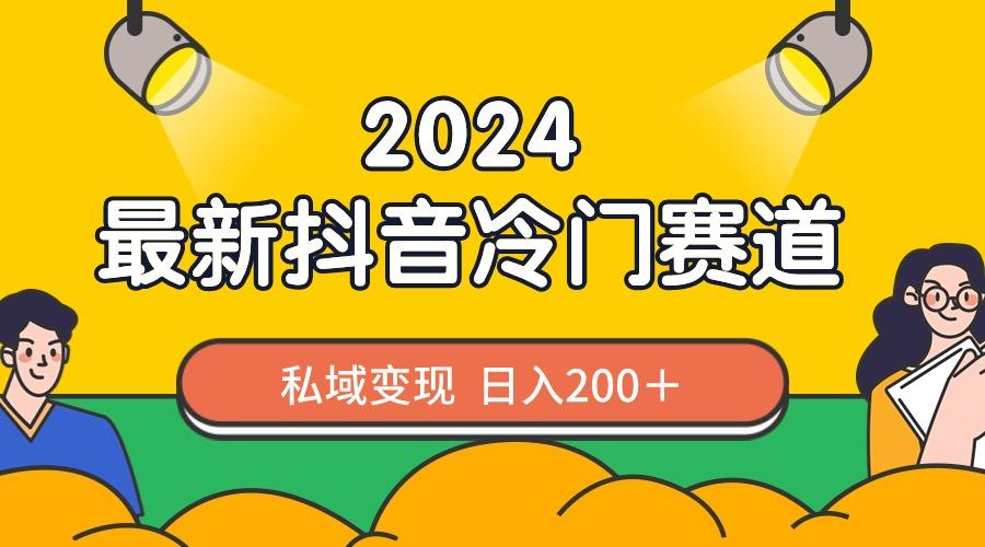2024抖音最新冷门赛道，私域变现轻松日入200＋，作品制作简单，流量爆炸-随风资源网