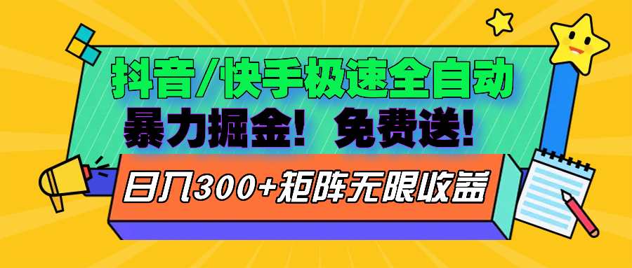 抖音/快手极速版全自动掘金  免费送玩法-随风资源网