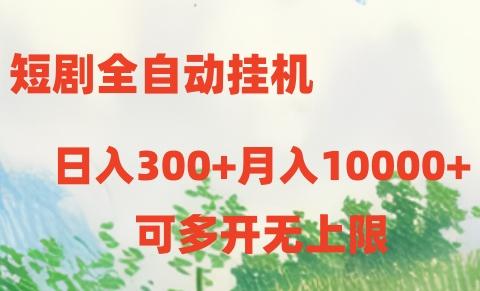 短剧全自动挂机项目：日入300+月入10000+-随风资源网