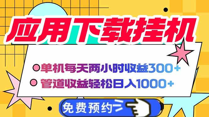电脑挂机应用下载，单机每天俩小时300+管道收益每天轻松日入1000+-随风资源网