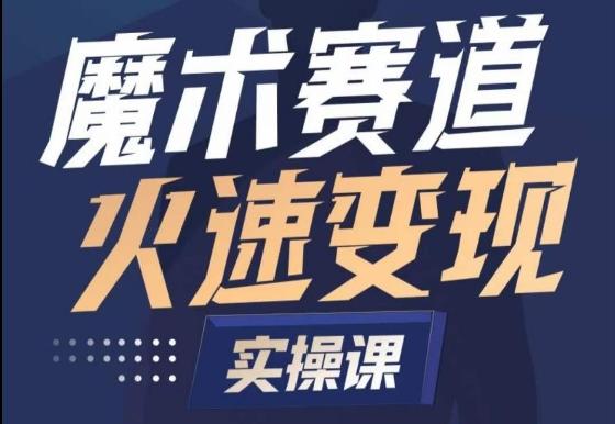 魔术起号全流程实操课，带你如何入场魔术赛道，​做一个可以快速变现的魔术师-随风资源网