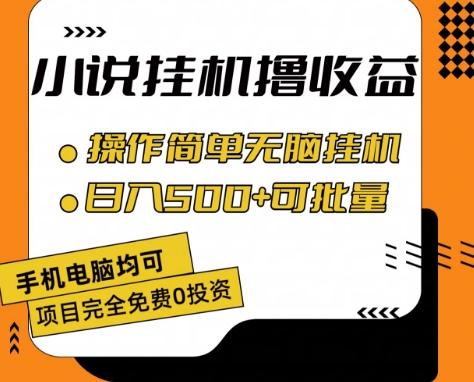 小说全自动挂机撸收益，操作简单，日入500+可批量放大 【揭秘】-随风资源网