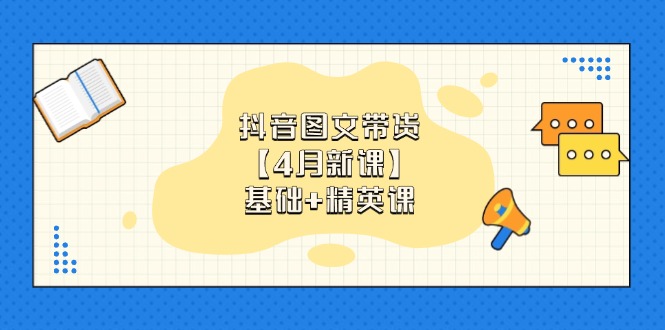 抖音图文带货【4月新课】基础+精英课：0基础小白必学 掌握各赛道带货技巧-随风资源网