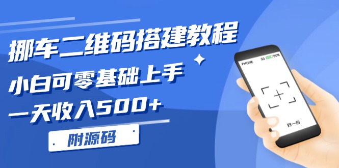 挪车二维码搭建教程，小白可零基础上手！一天收入500+，(附源码-随风资源网