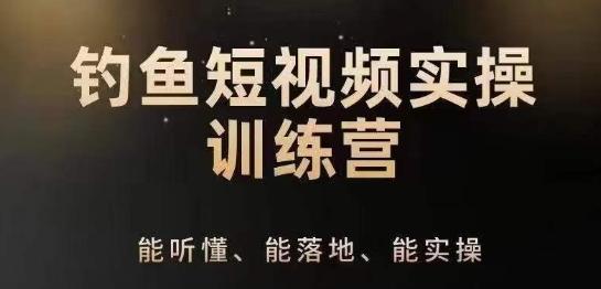 0基础学习钓鱼短视频系统运营实操技巧，钓鱼再到系统性讲解定位ip策划技巧-随风资源网