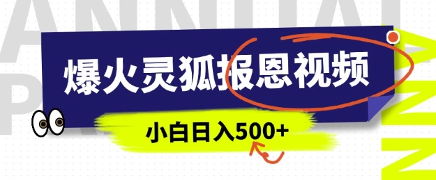 AI爆火的灵狐报恩视频，中老年人的流量密码，5分钟一条原创视频，操作简单易上手，日入多张-随风资源网
